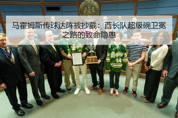 马霍姆斯传球达阵被抄截：酋长队超级碗卫冕之路的致命隐患