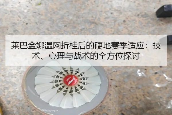 lai-ba-jin-na-wen-wang-zhe-gui-hou-de-ying-di-sai-ji-shi-ying-ji-shu-xin-li-yu-zhan-shu-de-quan-fang-wei-tan-tao-3-577.jpg
