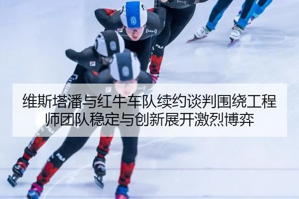 wei-si-ta-pan-yu-hong-niu-che-dui-xu-yue-tan-pan-wei-rao-gong-cheng-shi-tuan-dui-wen-ding-yu-chuang-xin-zhan-kai-ji-lie-2-870.jpg