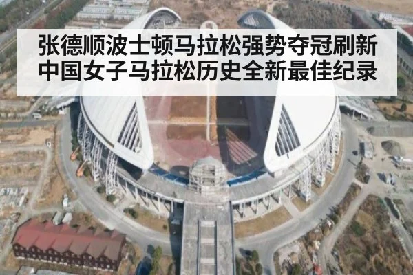 张德顺波士顿马拉松强势夺冠刷新中国女子马拉松历史全新最佳纪录