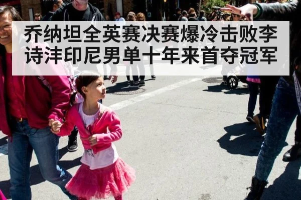 乔纳坦全英赛决赛爆冷击败李诗沣印尼男单十年来首夺冠军