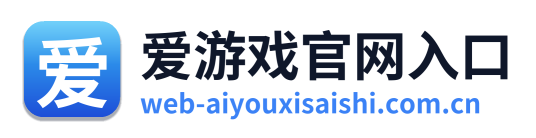 爱游戏官网入口 Logo